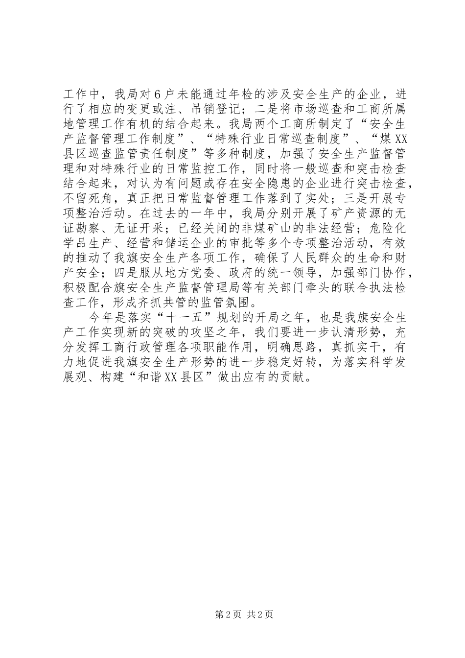 工商局安全生产工作情况汇报 _第2页