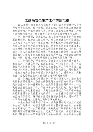 工商局安全生产工作情况汇报 
