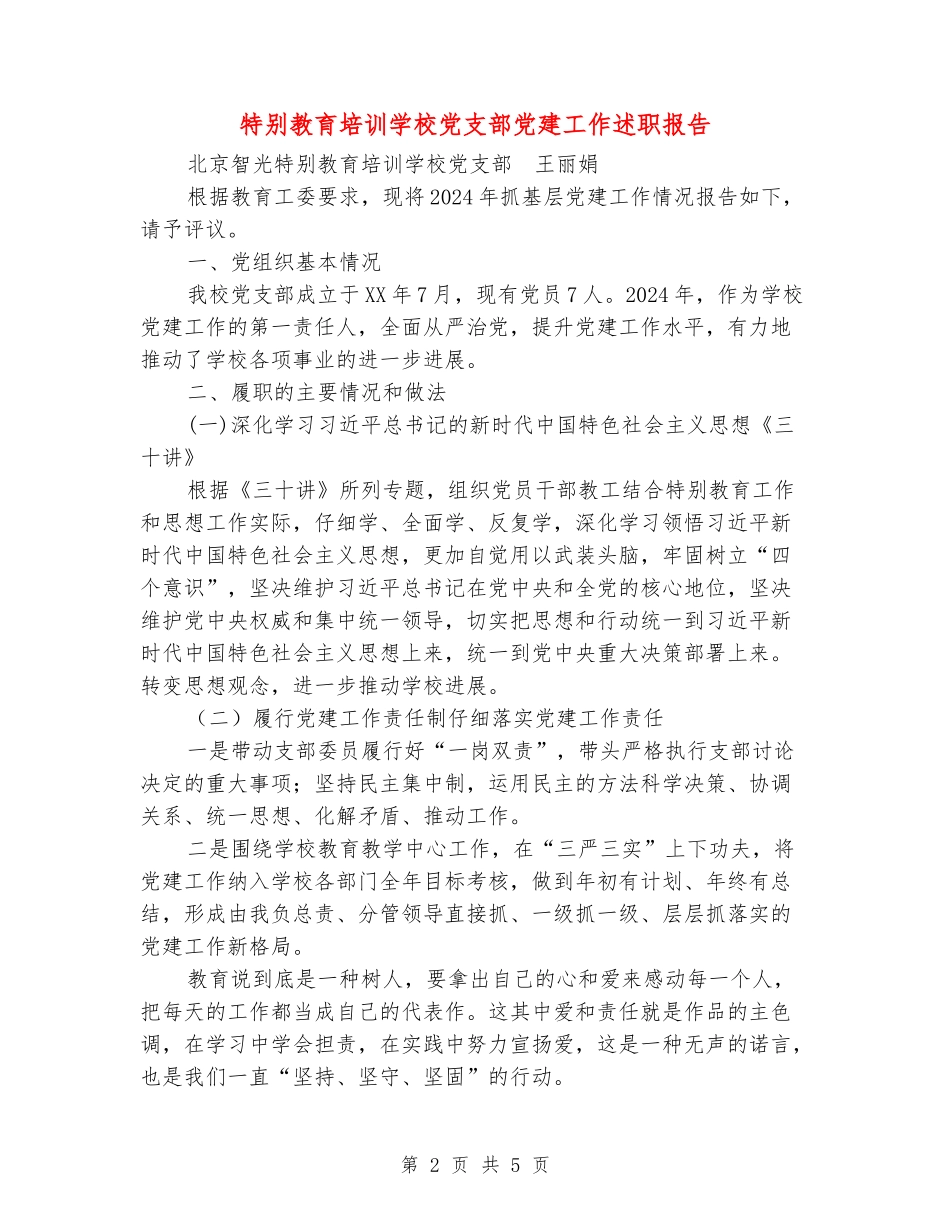 特殊教育培训学校党支部党建工作述职报告_第2页