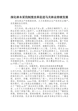 深化林木采伐规章制度细则改革促进马关林业持续发展