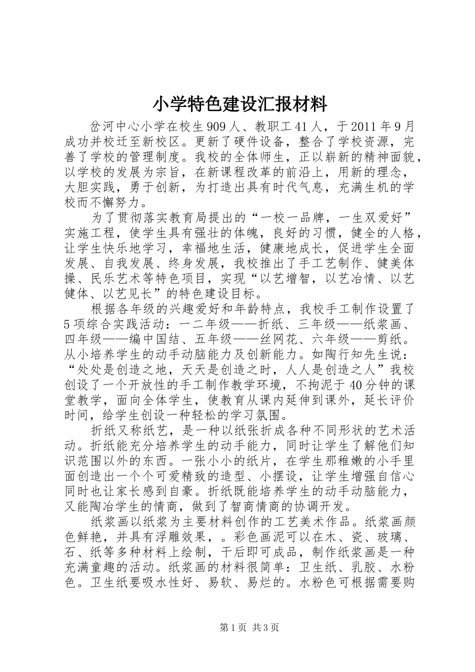 小学特色建设汇报材料 _第1页