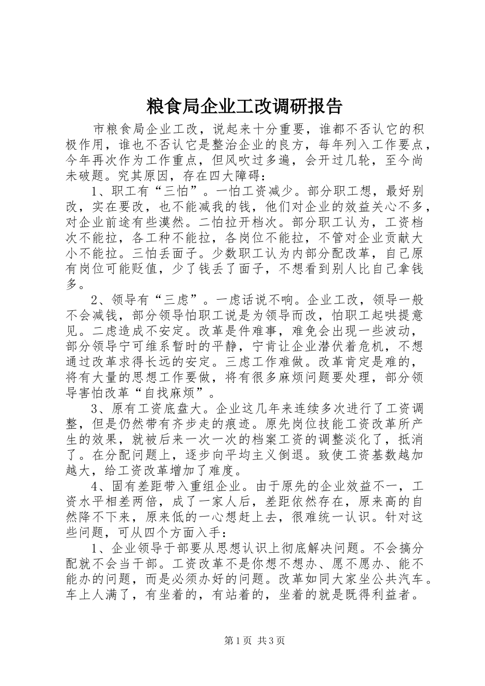 粮食局企业工改调研报告 _第1页