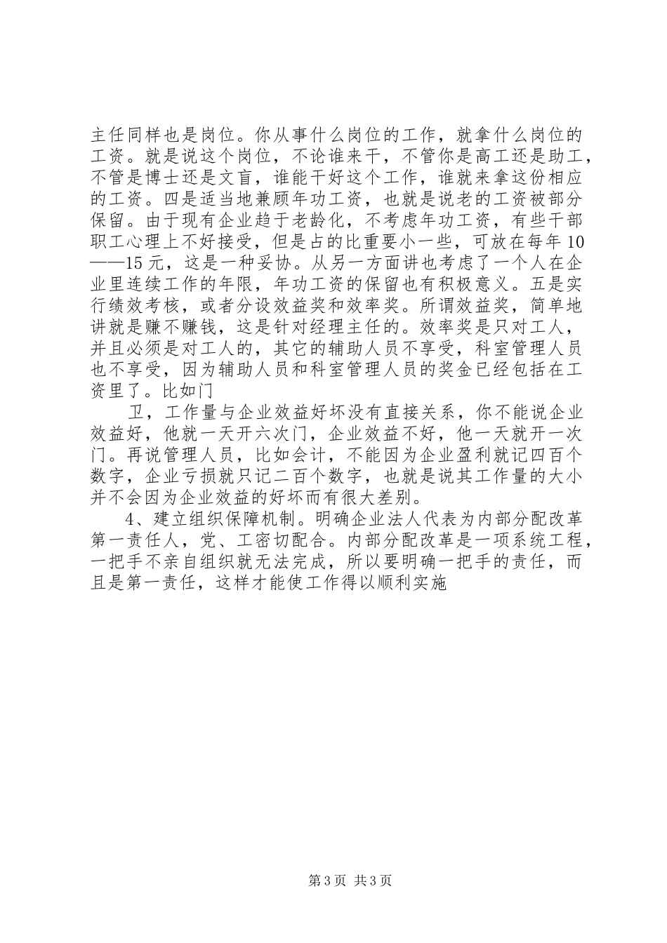 粮食局企业工改调研报告 _第3页