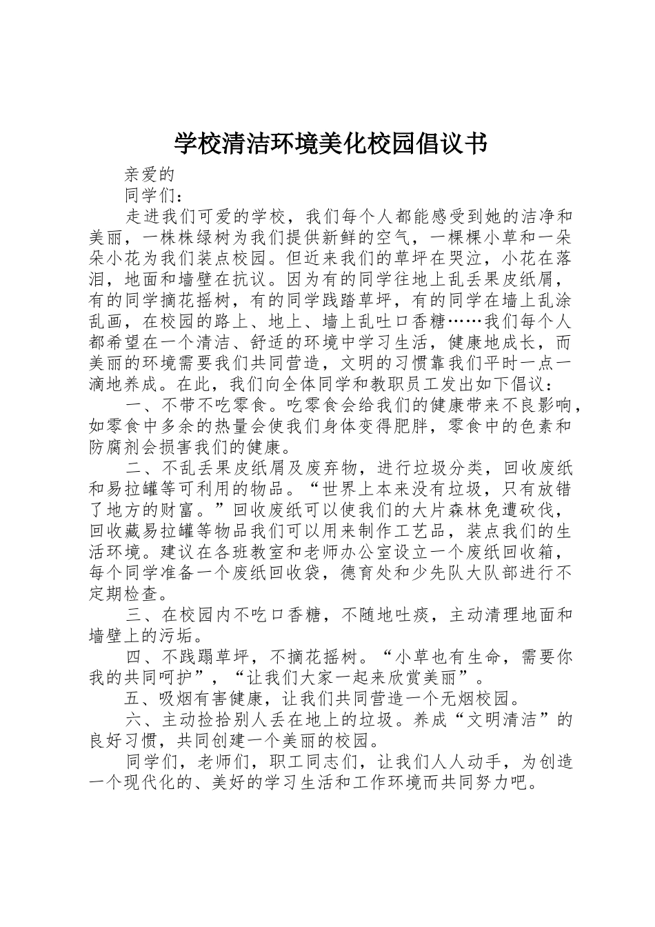 学校清洁环境美化校园倡议书范文_第1页