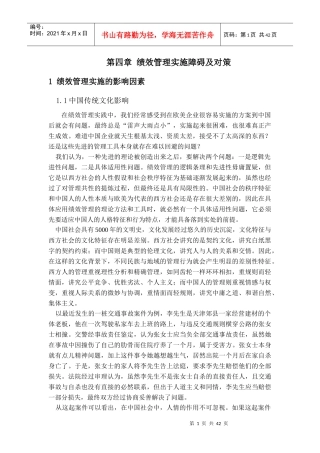 绩效管理实施障碍及对策