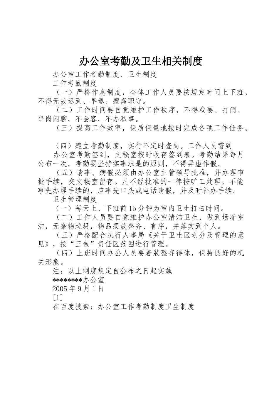 办公室考勤及卫生相关规章制度细则_第1页
