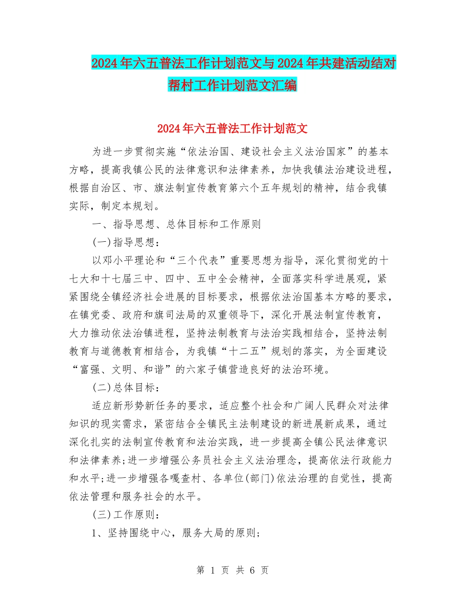 2024年六五普法工作计划范文与2024年共建活动结对帮村工作计划范文汇编_第1页
