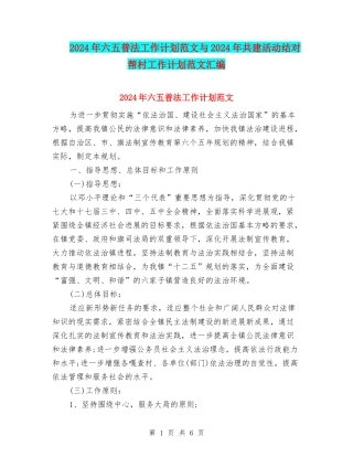 2024年六五普法工作计划范文与2024年共建活动结对帮村工作计划范文汇编