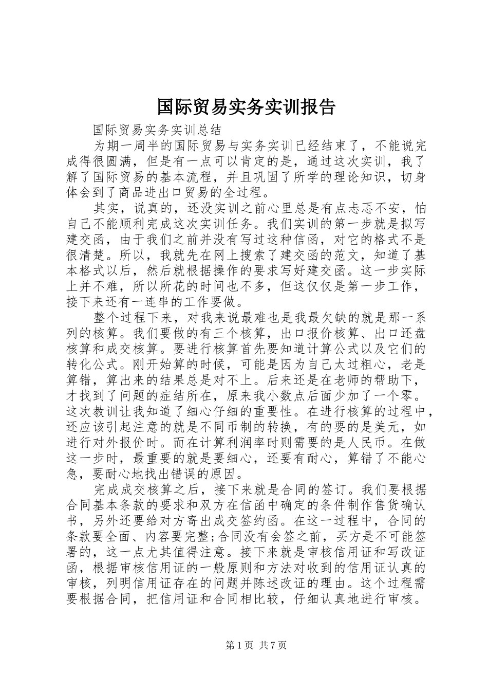 国际贸易实务实训报告1 _第1页