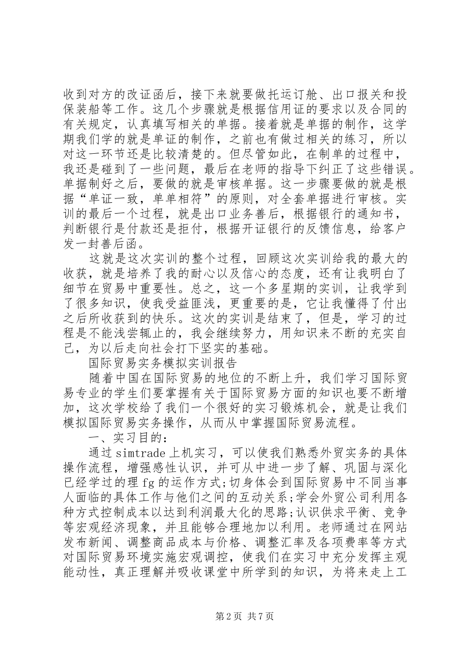 国际贸易实务实训报告1 _第2页
