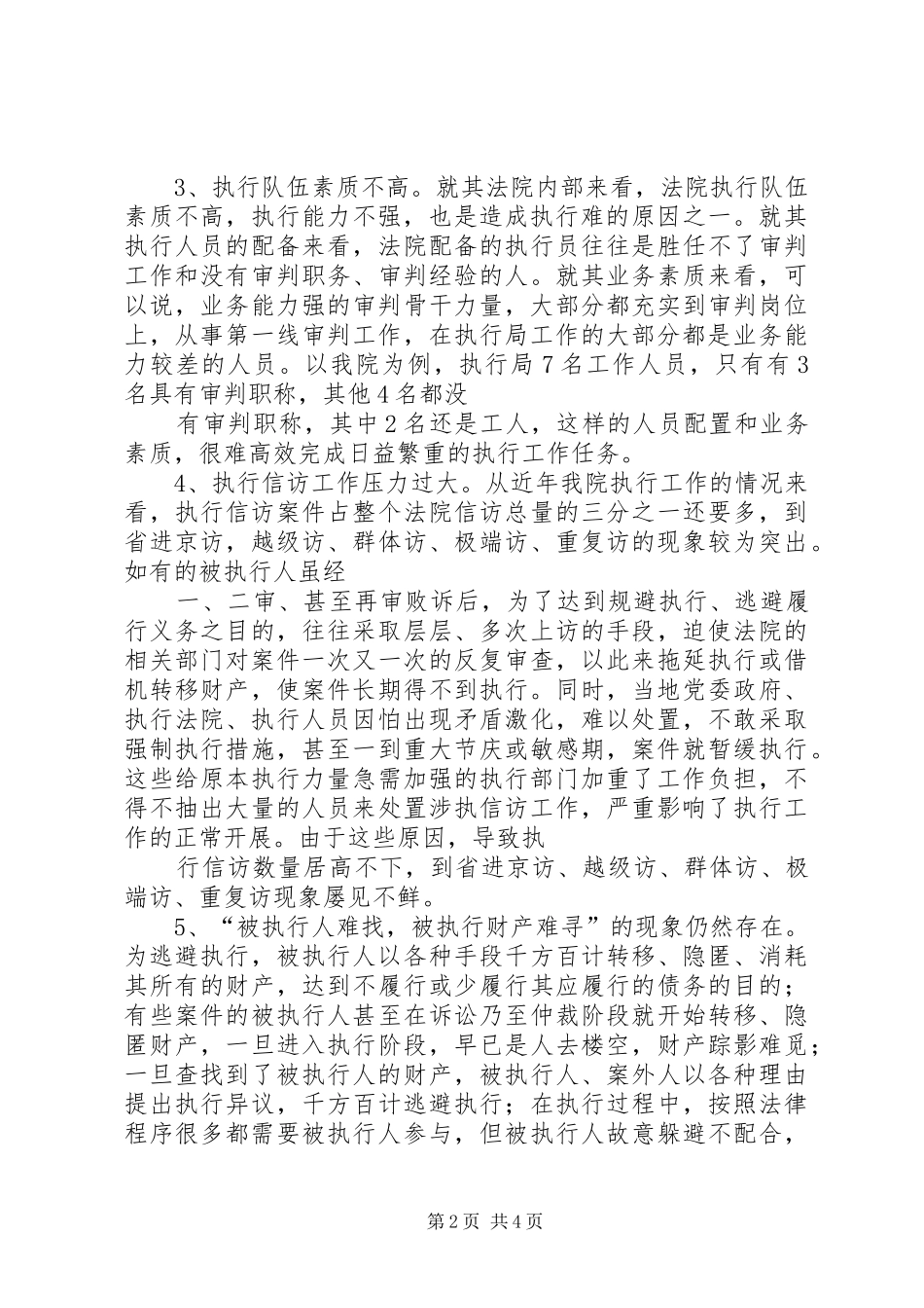 法院执行难原因分析调研报告 _第2页