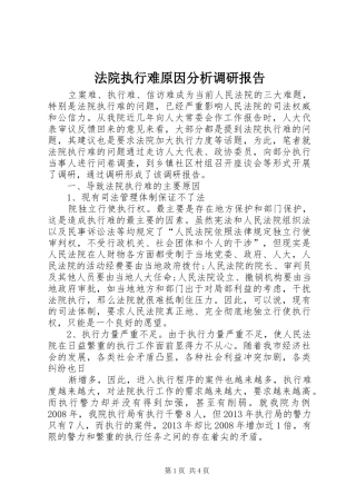 法院执行难原因分析调研报告 