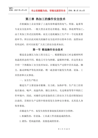 班组培训(安全技术篇)系列之 锻造安全技术