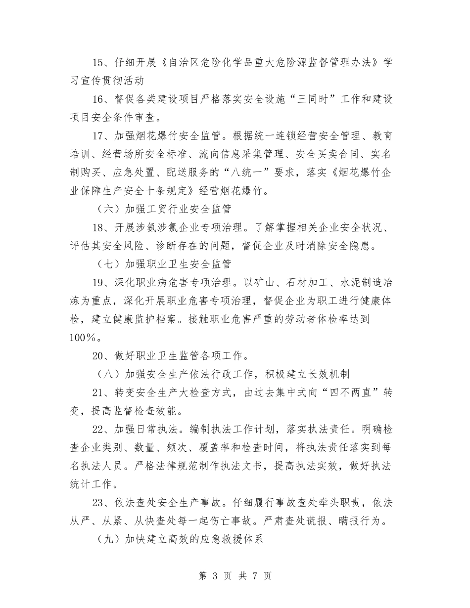 2024年安全生产监管工作计划与2024年安全生产监管执法工作计划汇编_第3页