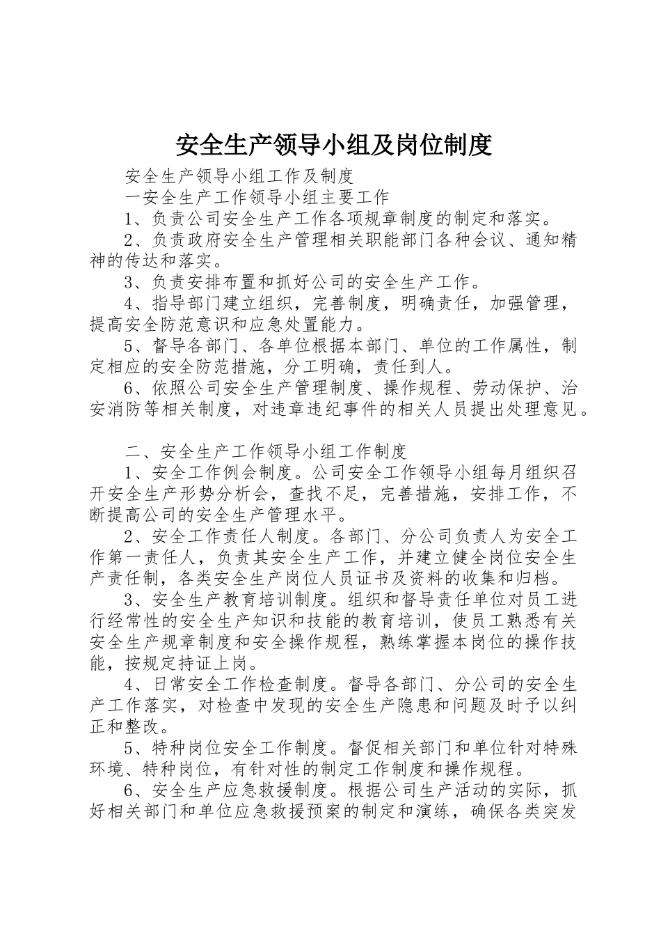 安全生产领导小组及岗位规章制度 _第1页