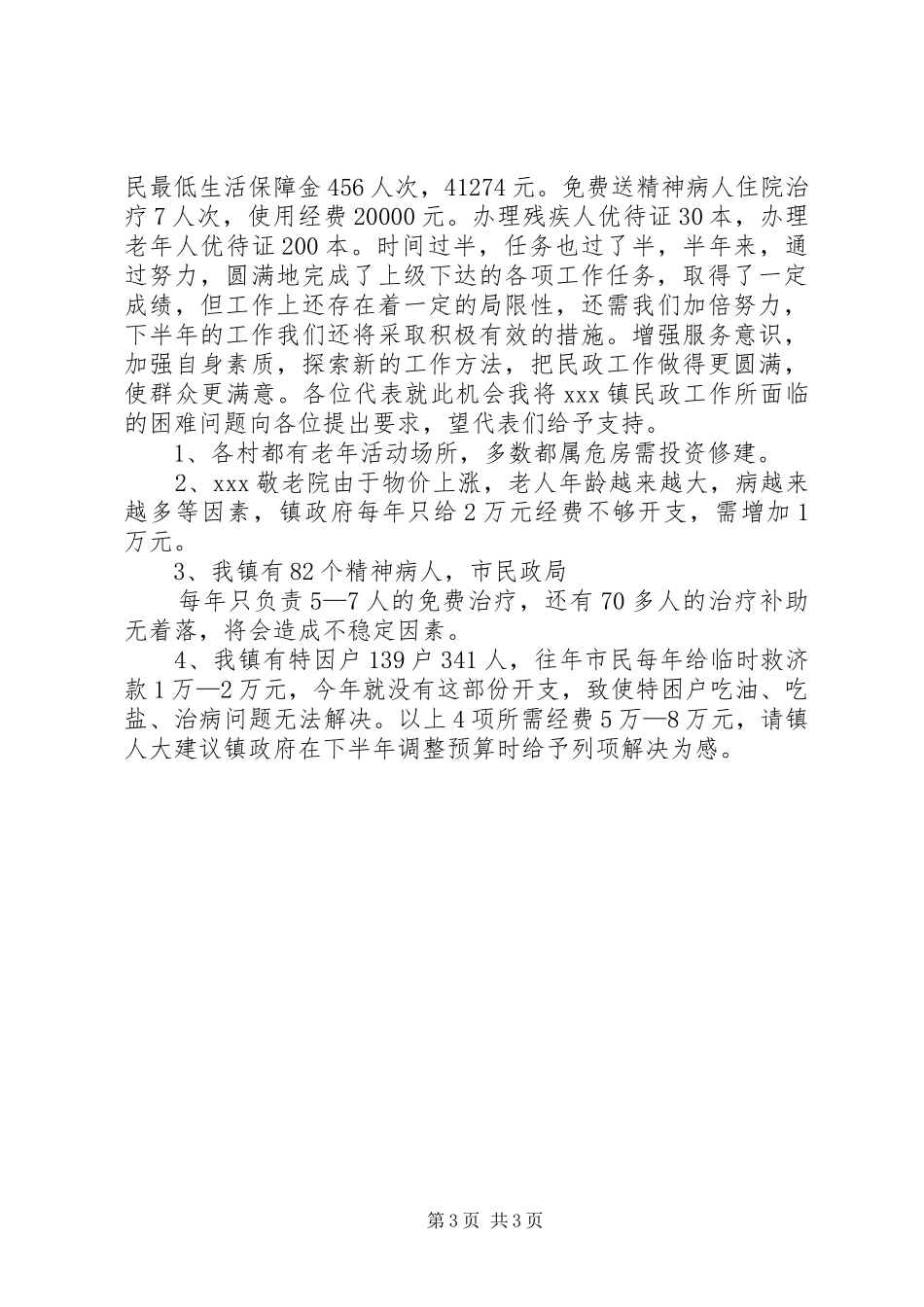 上半年民政工作工作汇报 _第3页