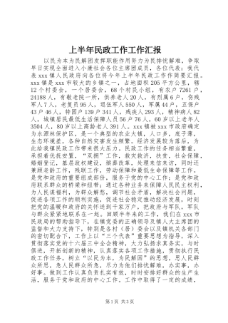 上半年民政工作工作汇报 