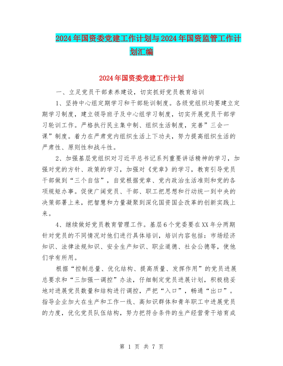 2024年国资委党建工作计划与2024年国资监管工作计划汇编_第1页