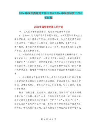 2024年国资委党建工作计划与2024年国资监管工作计划汇编
