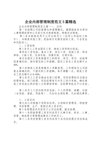 企业内部管理规章制度范文5篇精选