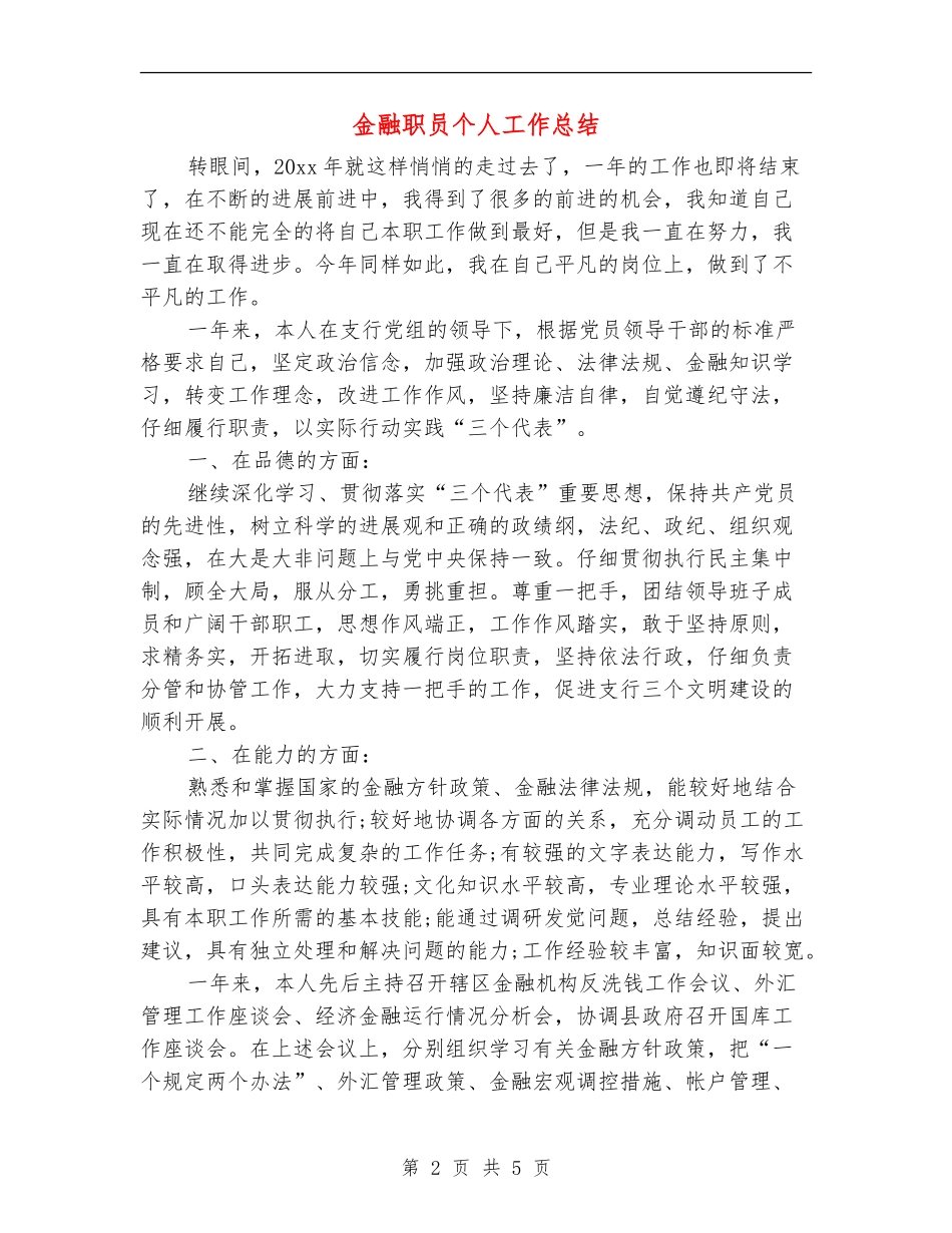 金融职员个人工作总结_第2页