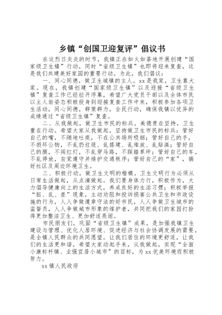 乡镇“创国卫迎复评”倡议书范文