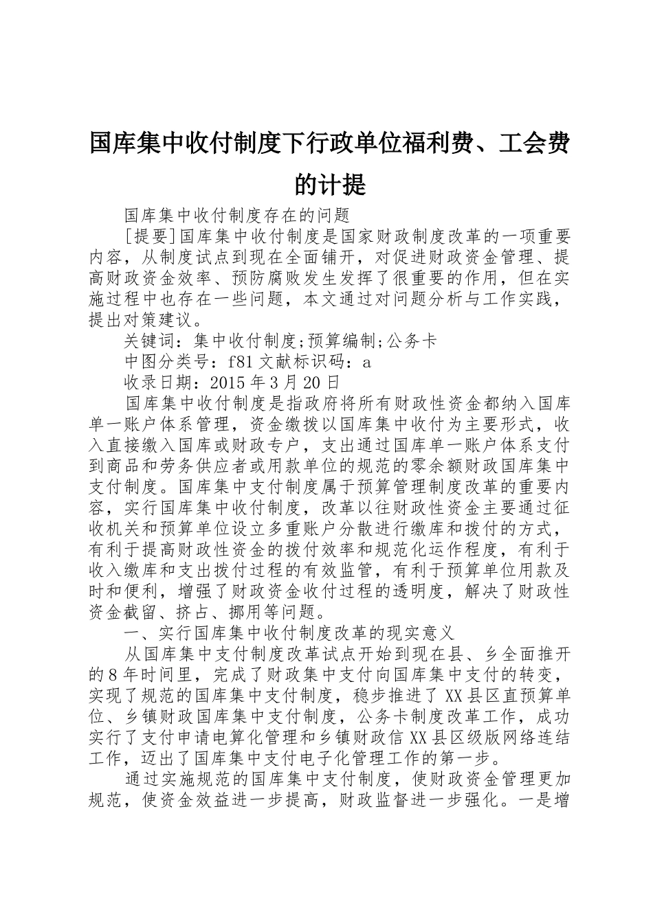 国库集中收付规章制度下行政单位福利费、工会费的计提 _第1页