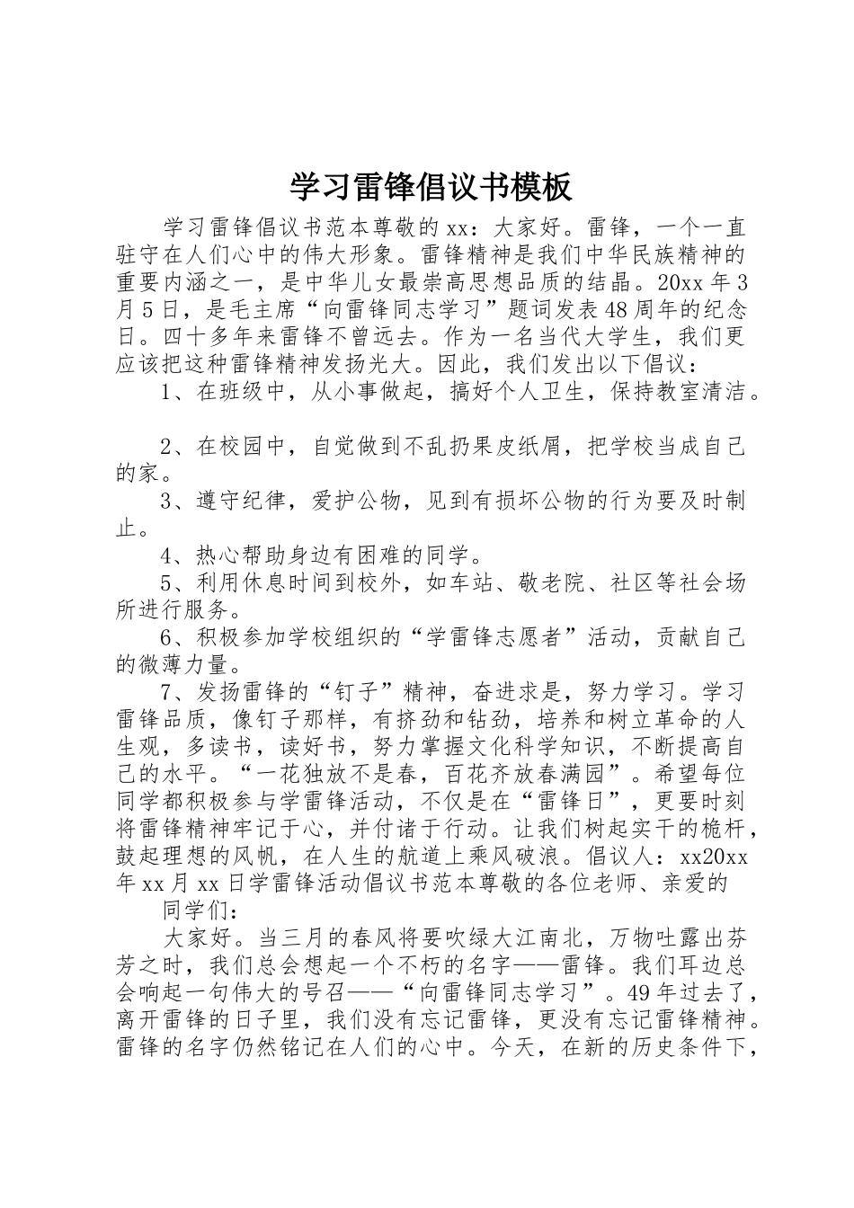 学习雷锋倡议书范文模板_第1页