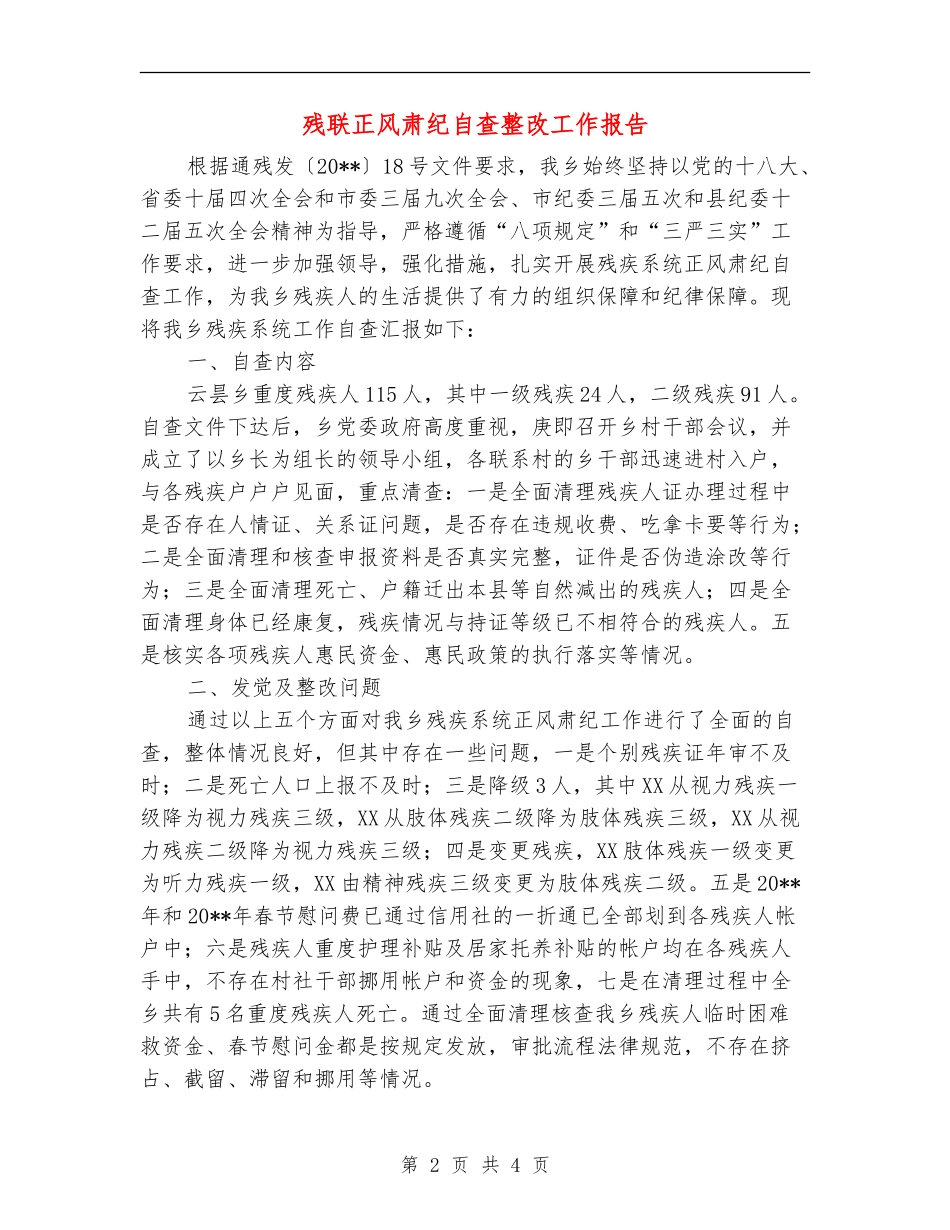 残联正风肃纪自查整改工作报告_第2页