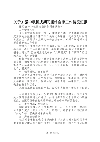 关于加强中秋国庆期间廉洁自律工作情况汇报 