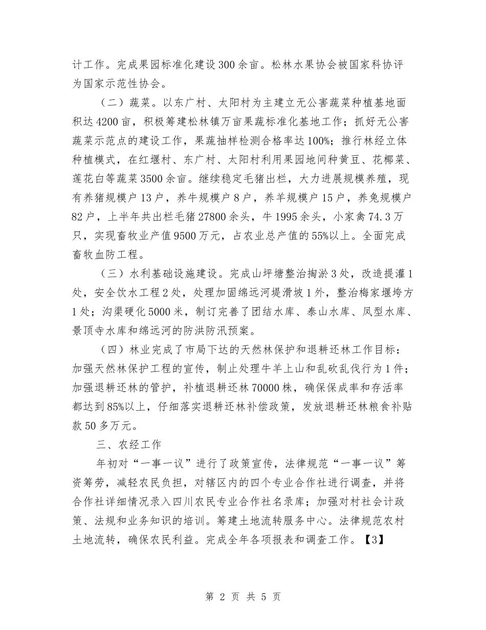 2024年农业工作总结与2024年农业工作者专业技术工作总结范文汇编_第2页