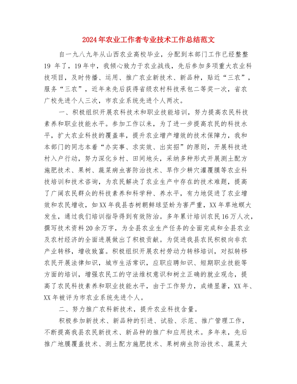 2024年农业工作总结与2024年农业工作者专业技术工作总结范文汇编_第3页