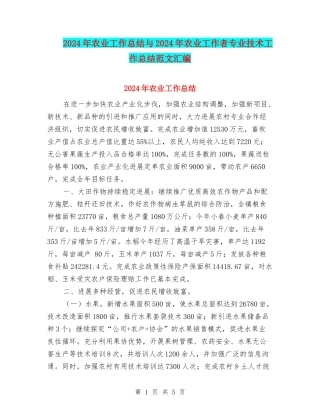 2024年农业工作总结与2024年农业工作者专业技术工作总结范文汇编