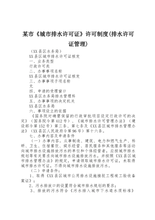 某市《城市排水许可证》许可规章制度细则(排水许可证管理)