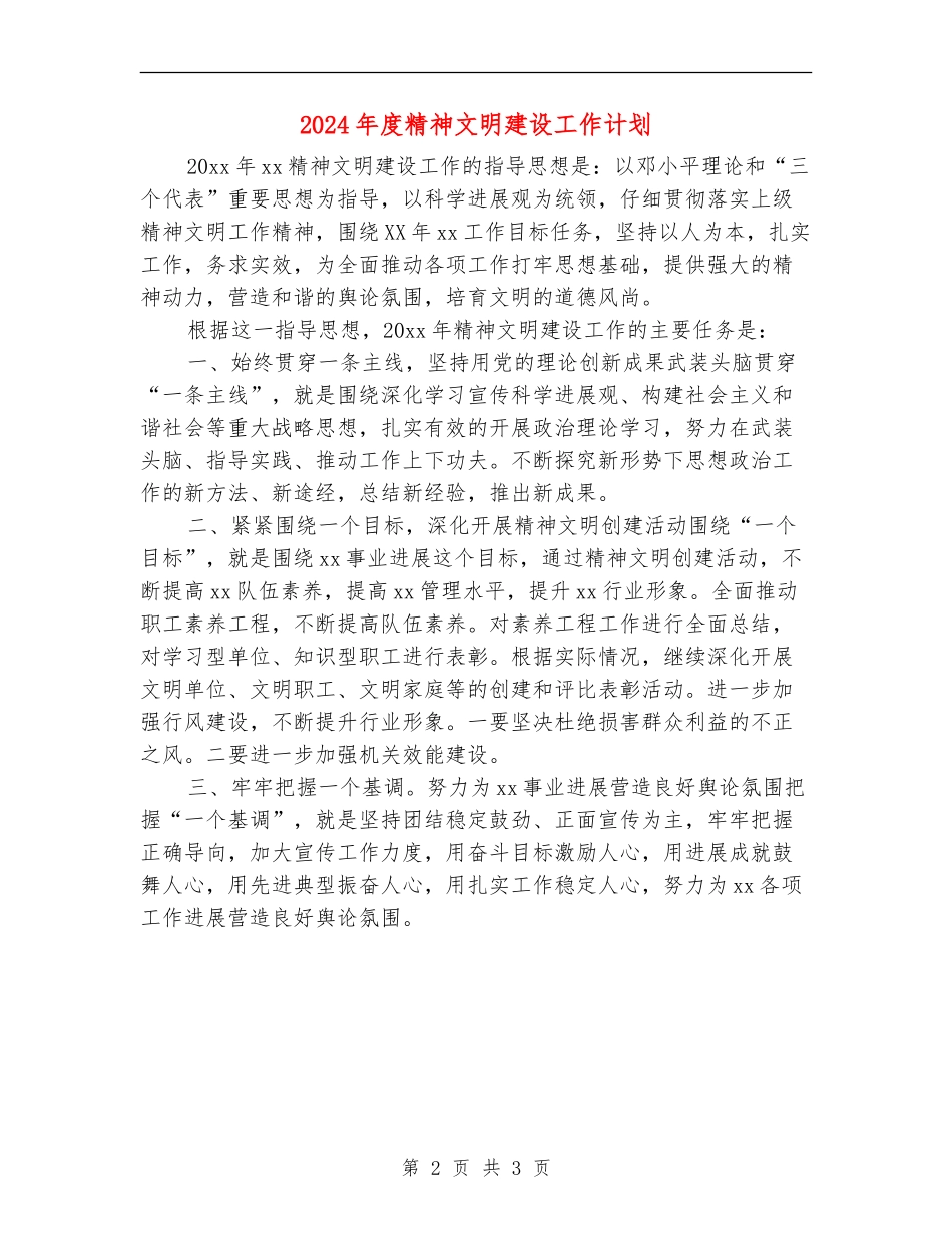 2024年度精神文明建设工作计划1_第2页