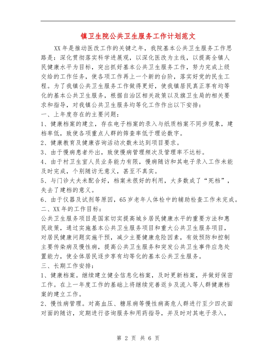 镇卫生院公共卫生服务工作计划范文_第2页
