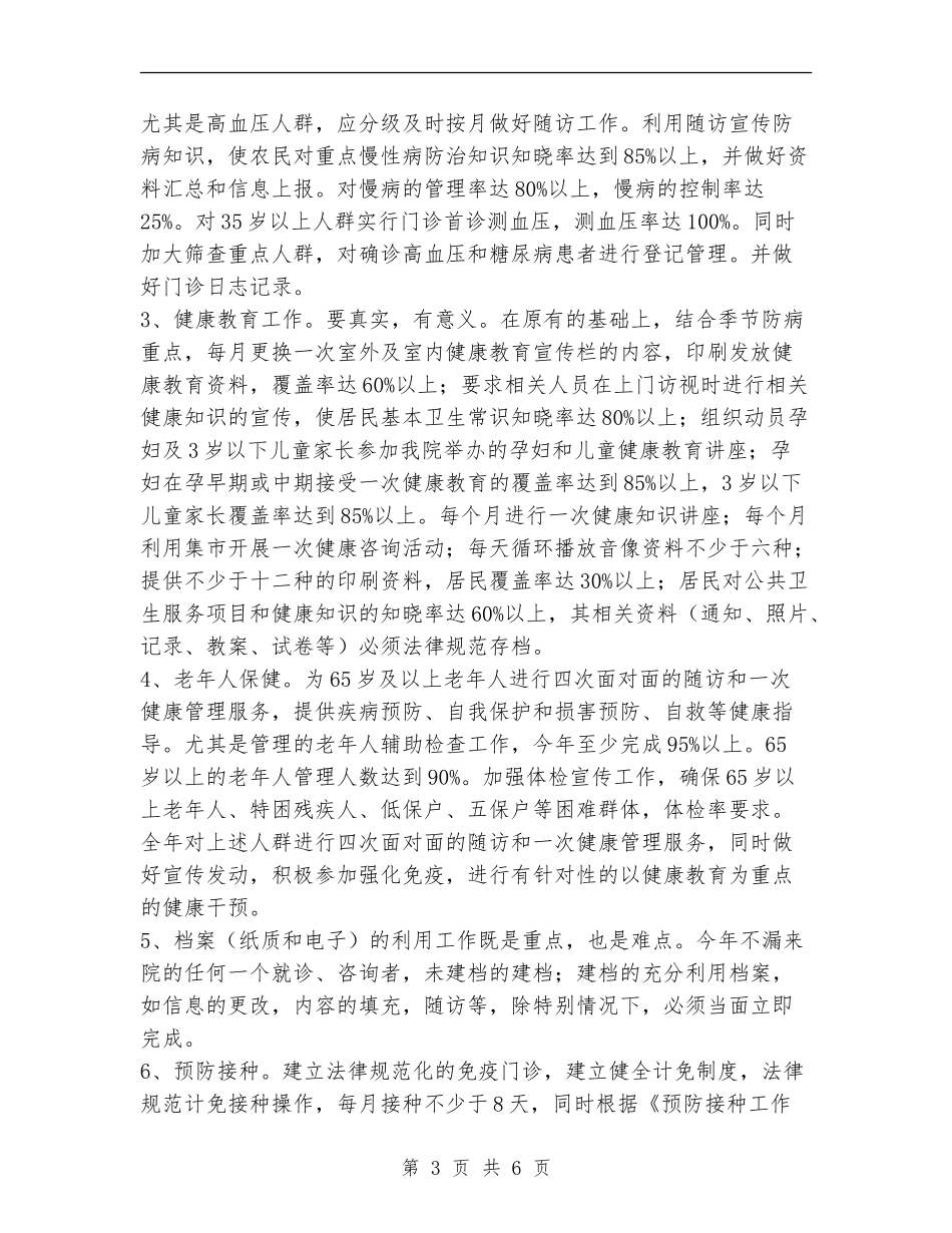 镇卫生院公共卫生服务工作计划范文_第3页