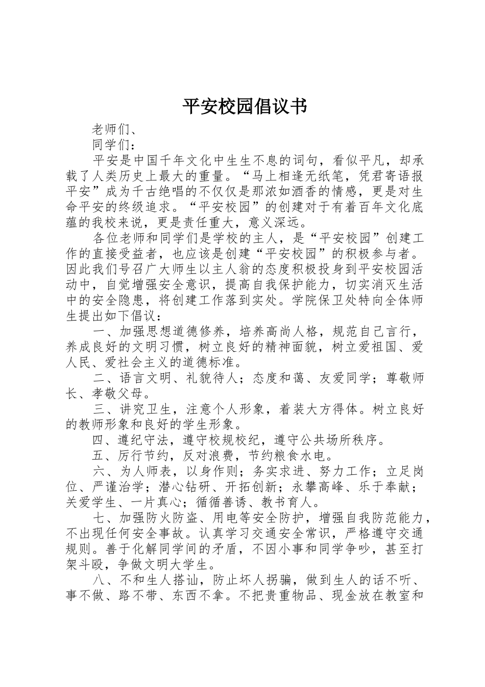 平安校园倡议书范文_第1页