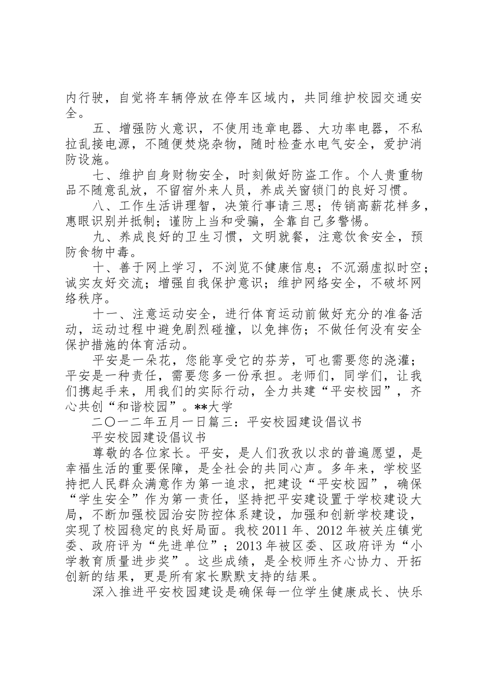 平安校园倡议书范文_第3页