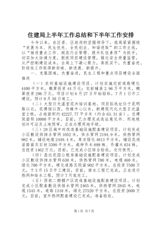 住建局上半年工作总结和下半年工作安排