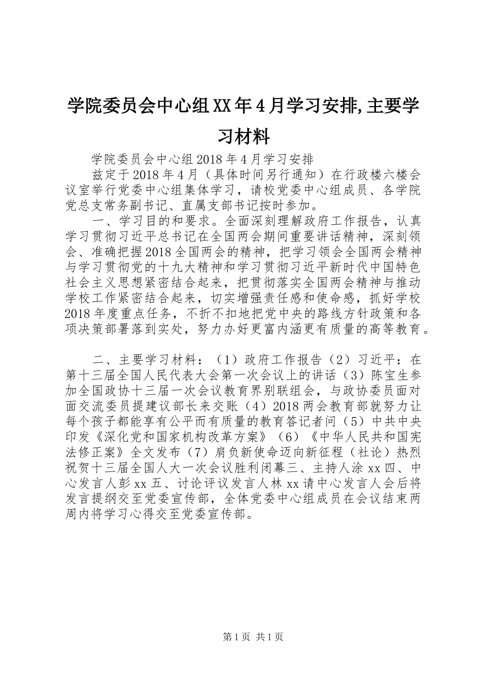 学院委员会中心组XX年4月学习安排,主要学习材料_第1页