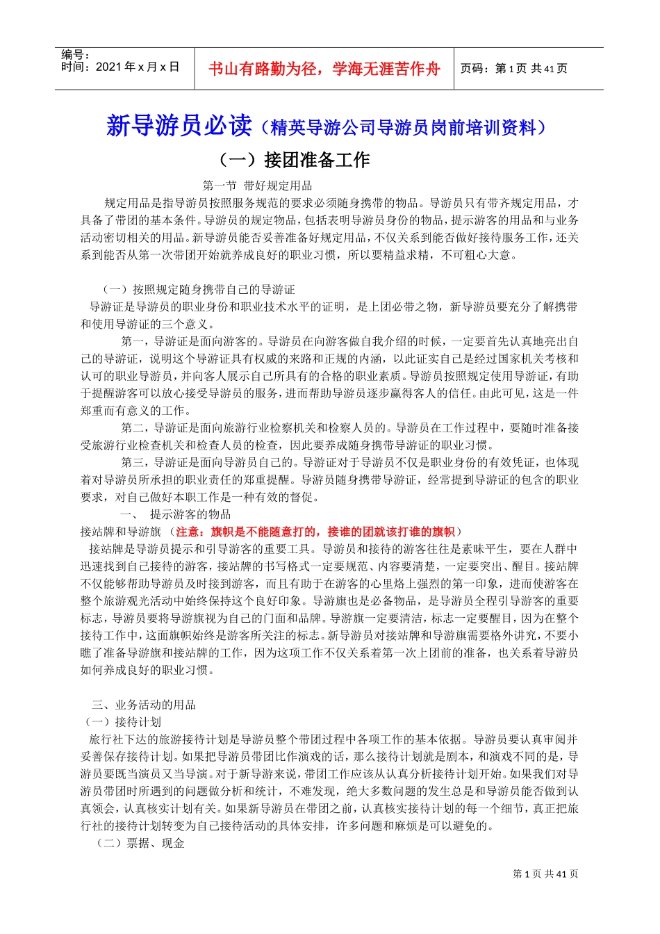 某某导游公司导游员岗前培训范本_第1页