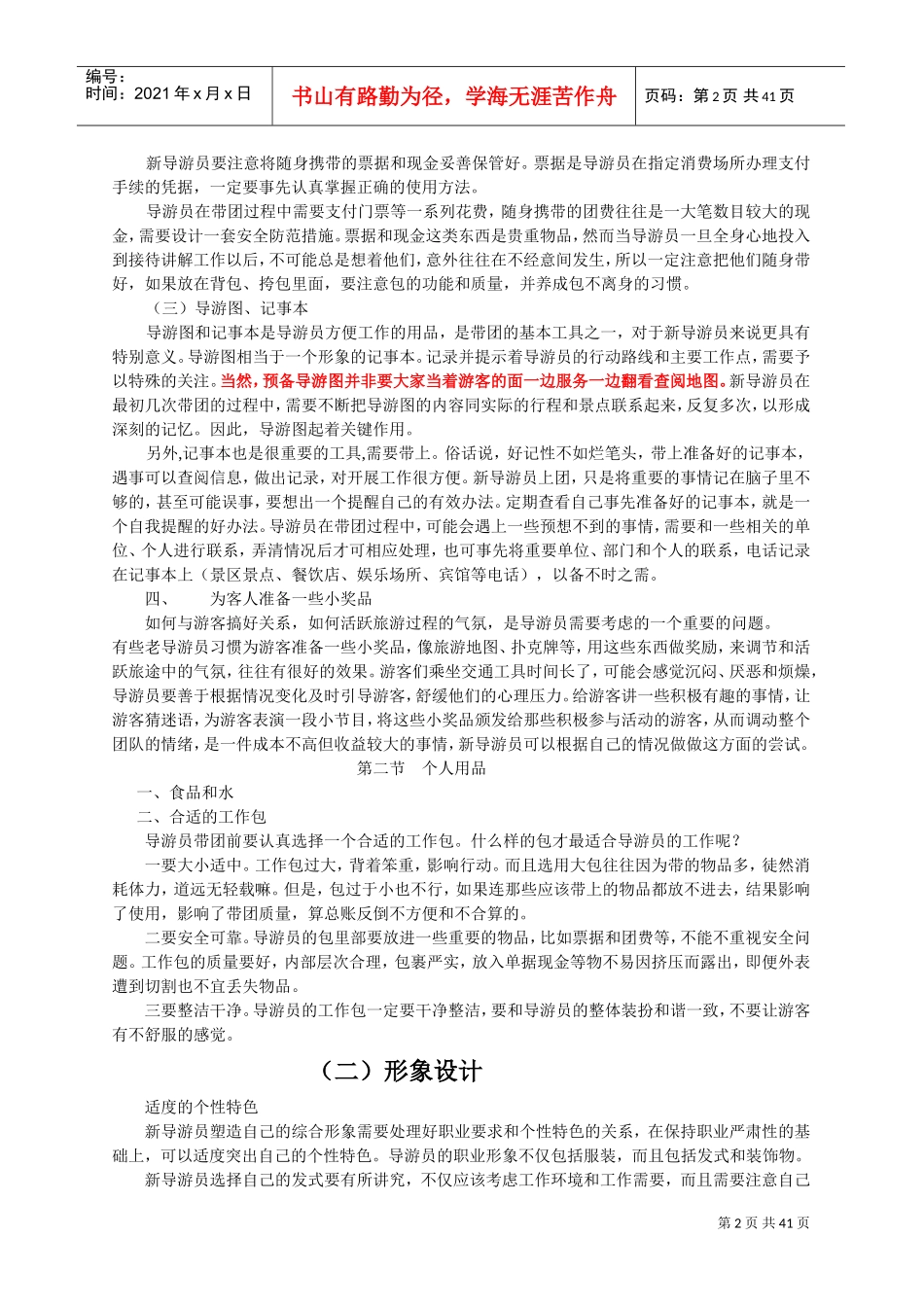 某某导游公司导游员岗前培训范本_第2页