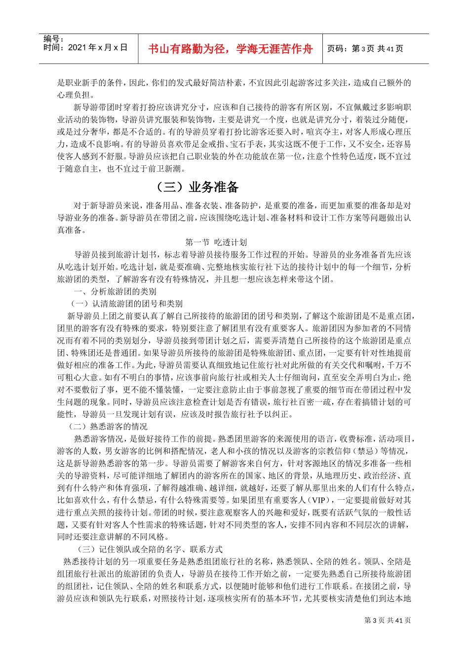 某某导游公司导游员岗前培训范本_第3页