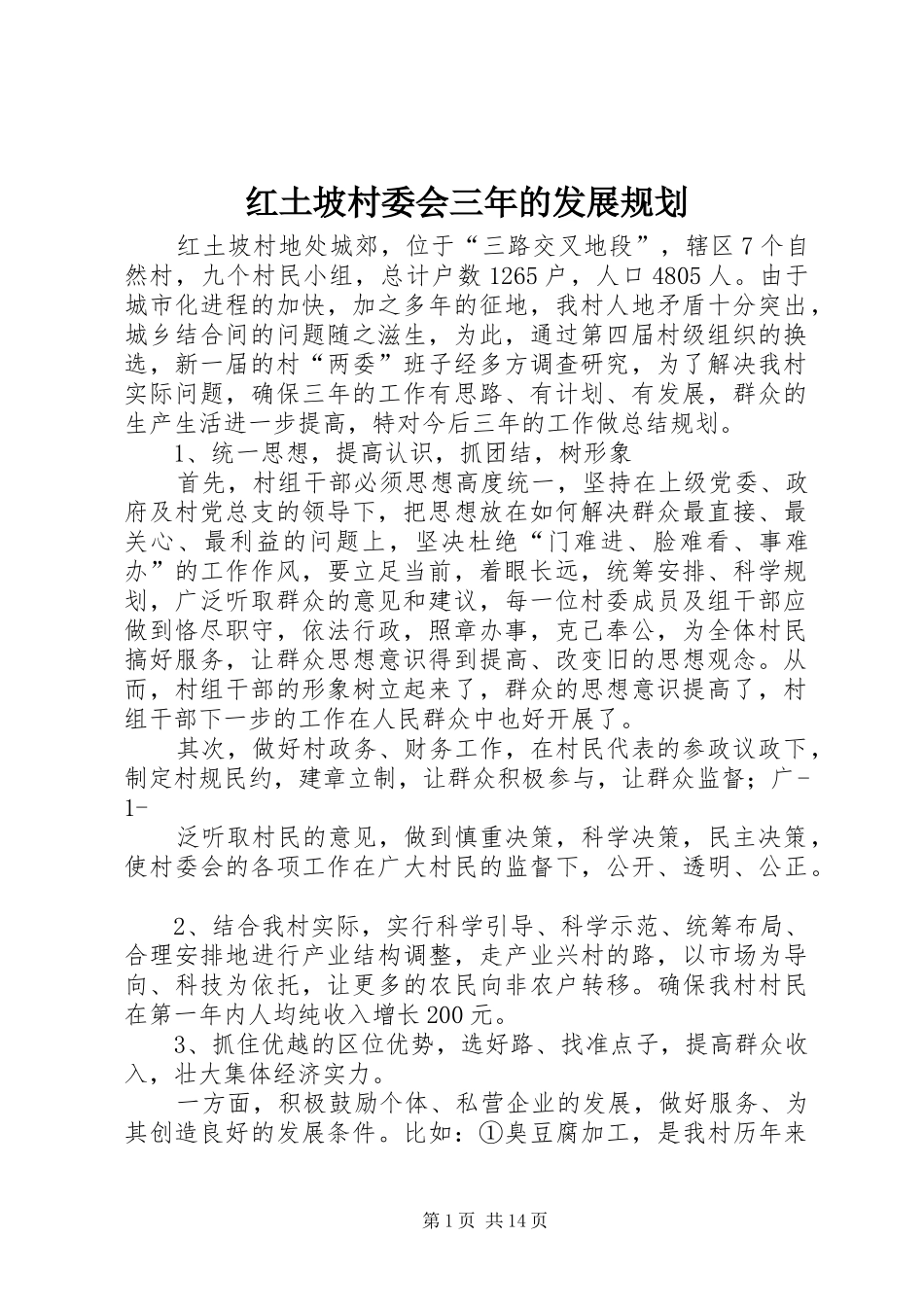 红土坡村委会三年的发展规划_第1页