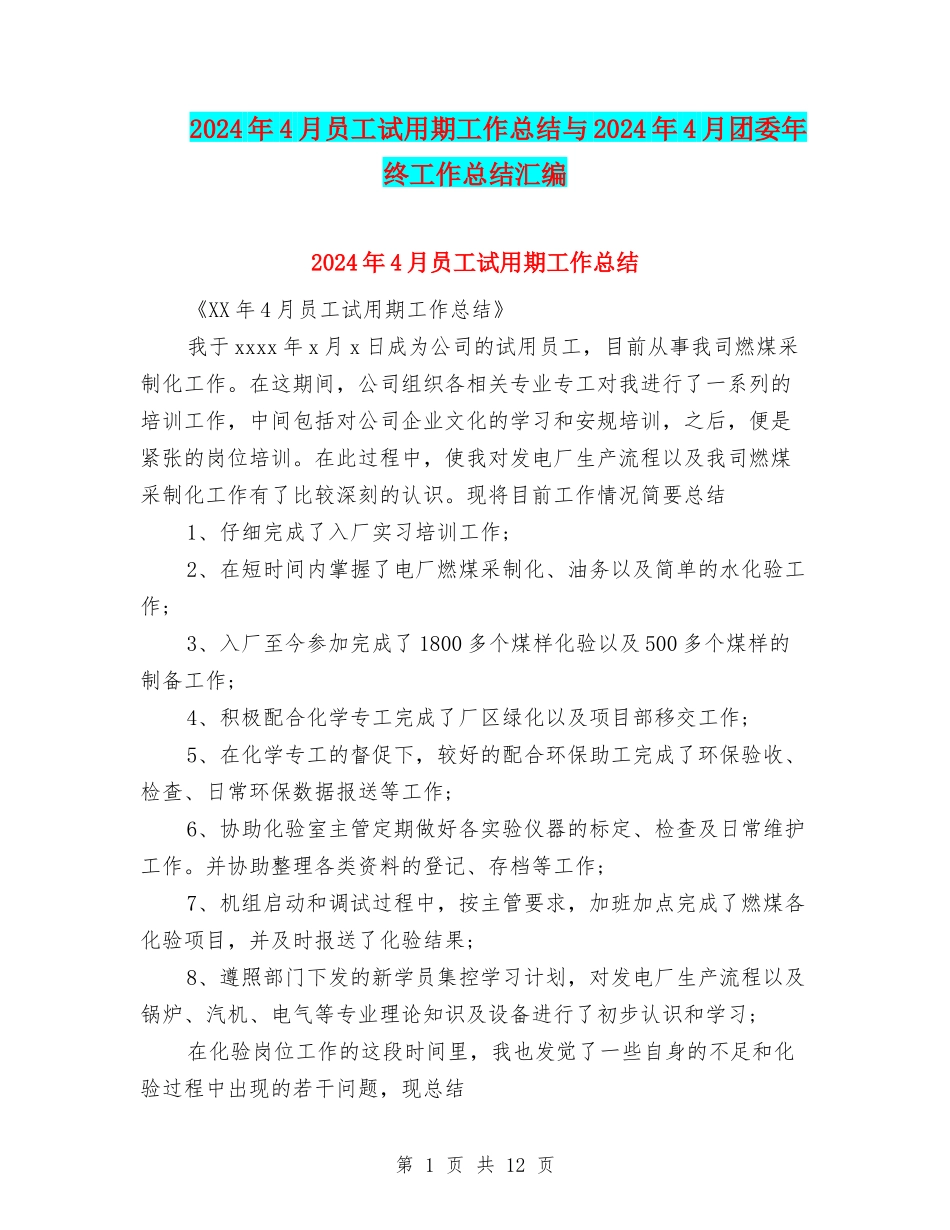 2024年4月员工试用期工作总结与2024年4月团委年终工作总结汇编_第1页