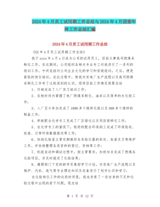 2024年4月员工试用期工作总结与2024年4月团委年终工作总结汇编