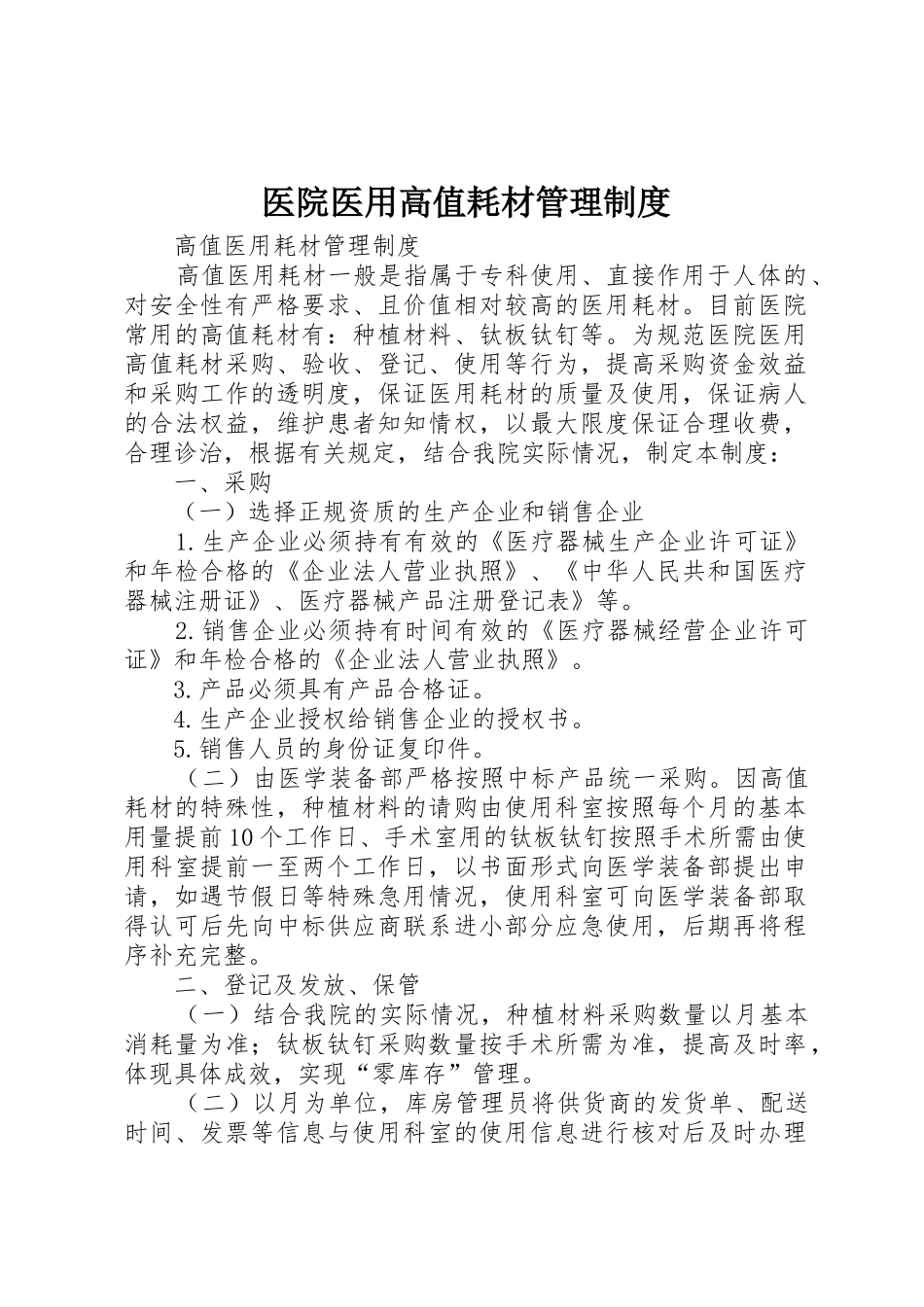 医院医用高值耗材规章制度管理_第1页