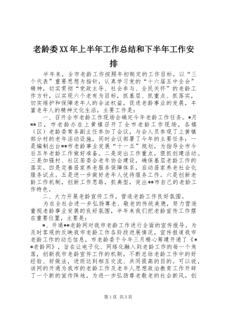 老龄委XX年上半年工作总结和下半年工作安排
