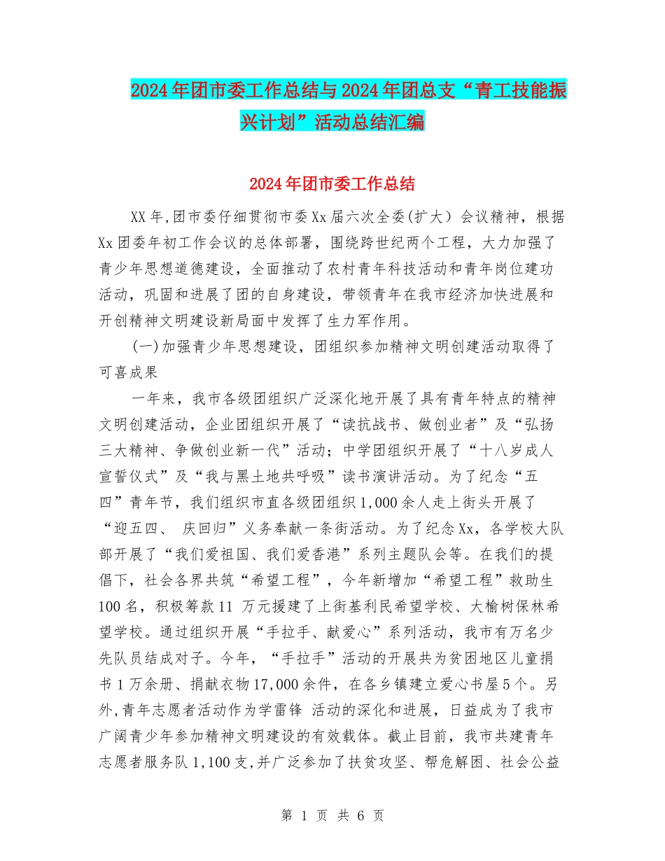 2024年团市委工作总结与2024年团总支“青工技能振兴计划”活动总结汇编_第1页